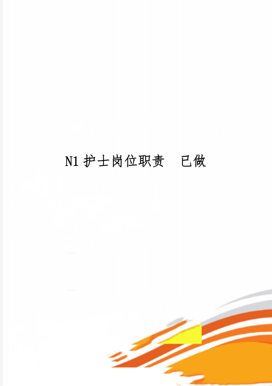 N1护士岗位职责已做word精品文档4页.doc_第1页