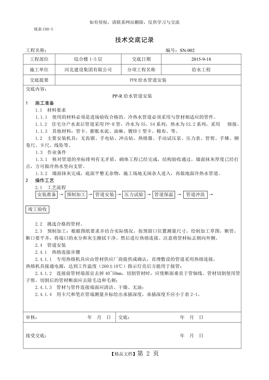 PPR给水管道安装技术交底.doc_第2页