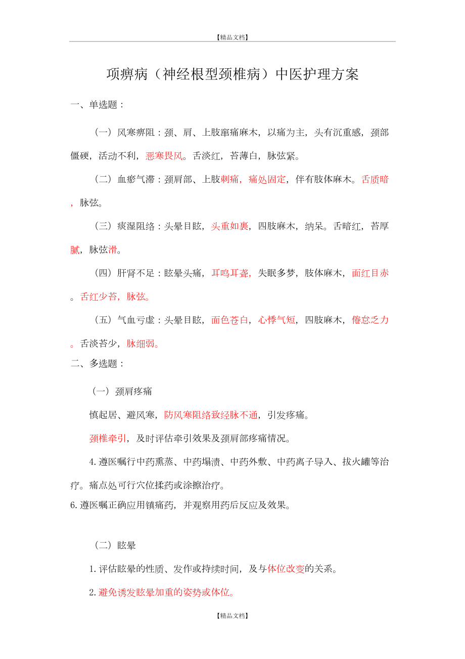 (整理)颈椎病、腰椎间盘突出症试题.doc_第2页