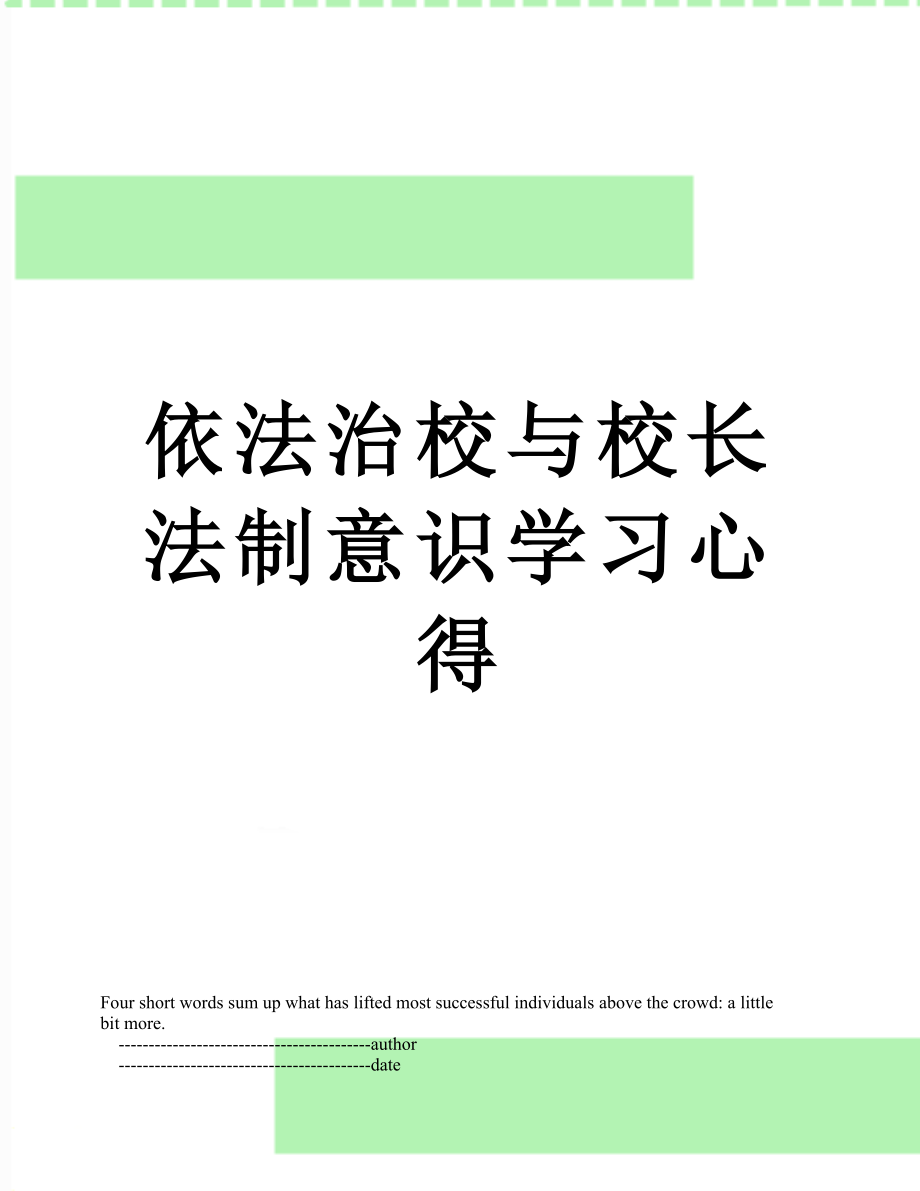 依法治校与校长法制意识学习心得.doc_第1页