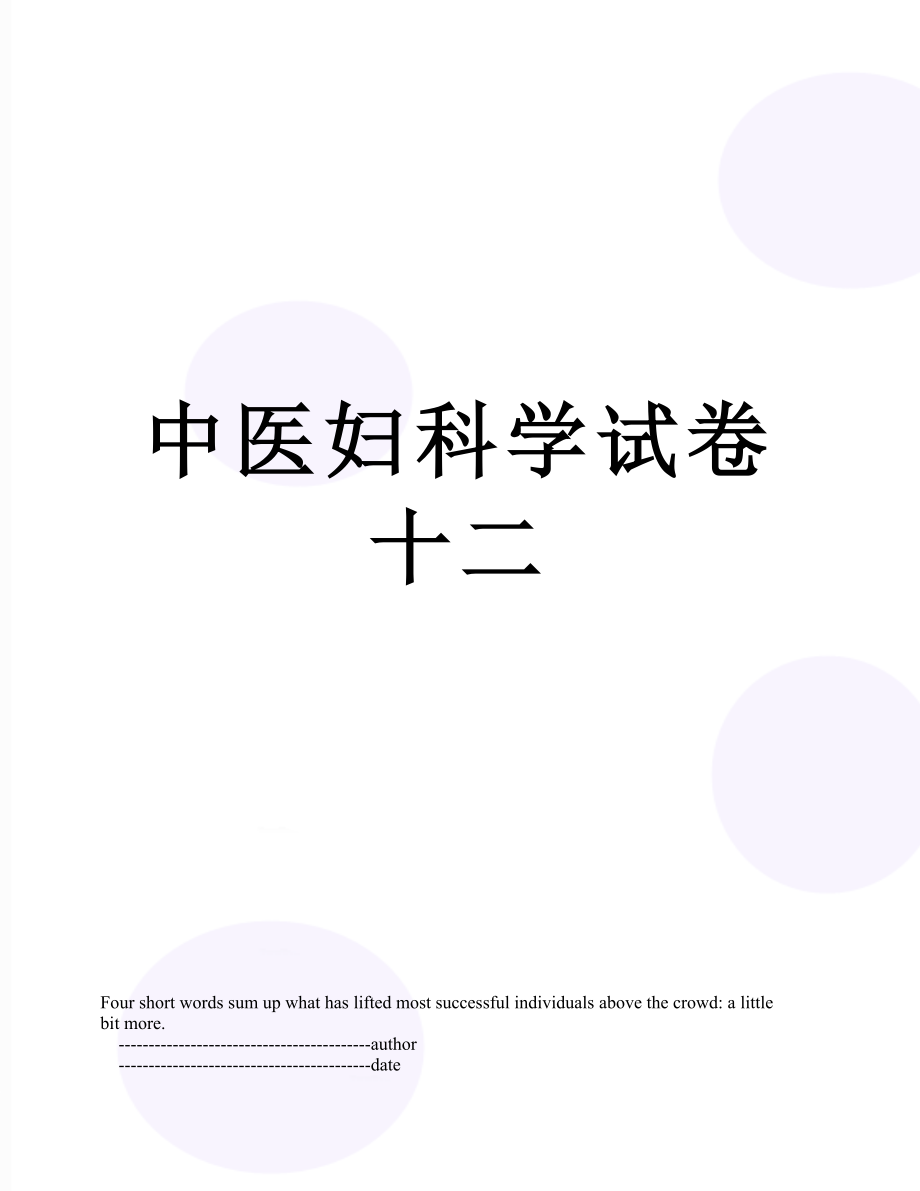 中医妇科学试卷十二.doc_第1页