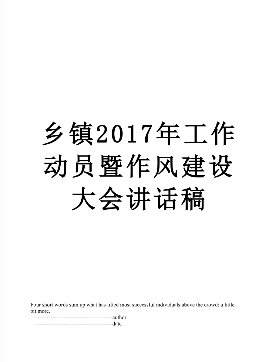 乡镇工作动员暨作风建设大会讲话稿.doc_第1页