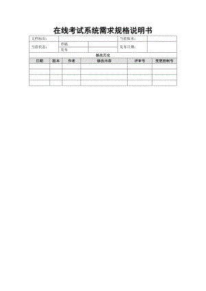 在线考试系统需求规格说明.doc