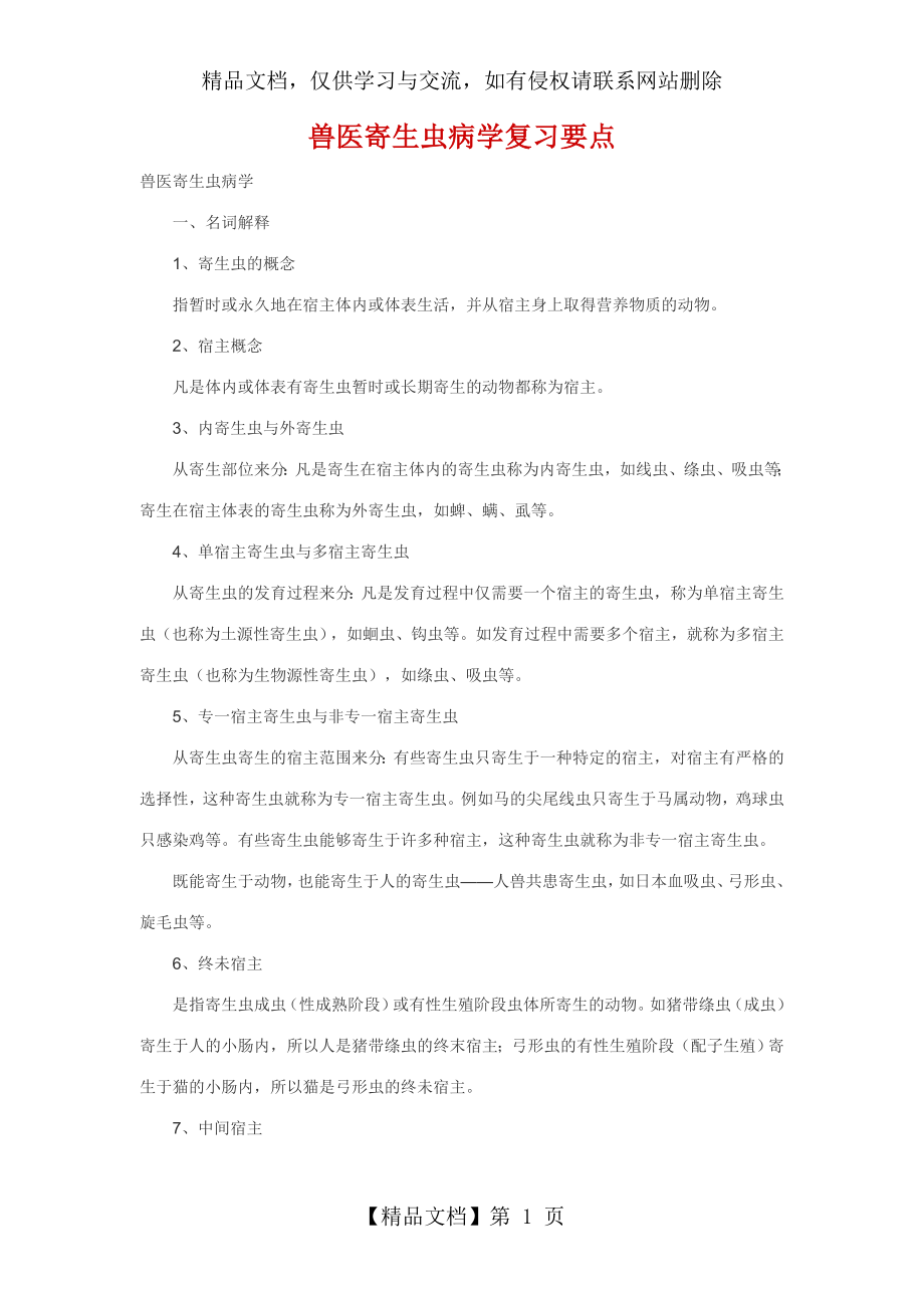 兽医寄生虫病学复习要点.doc_第1页