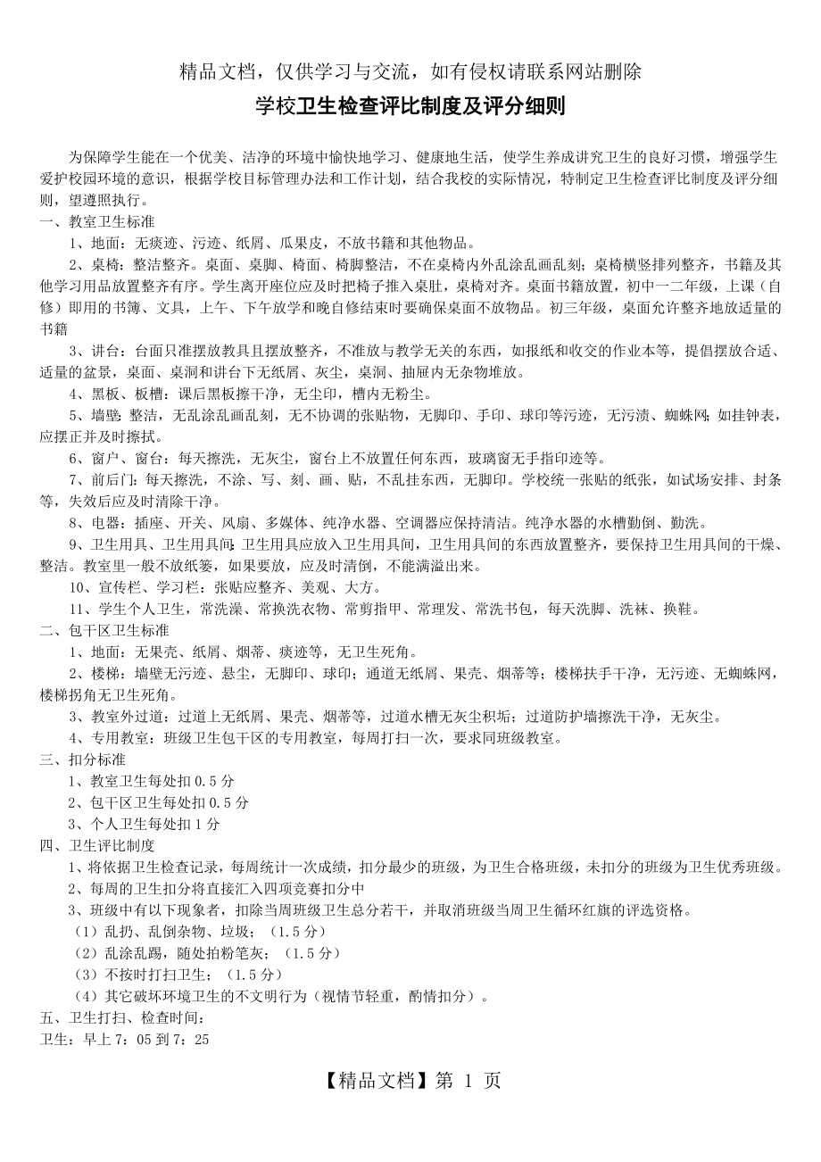 学校卫生检查评比制度及评分细则.doc_第1页