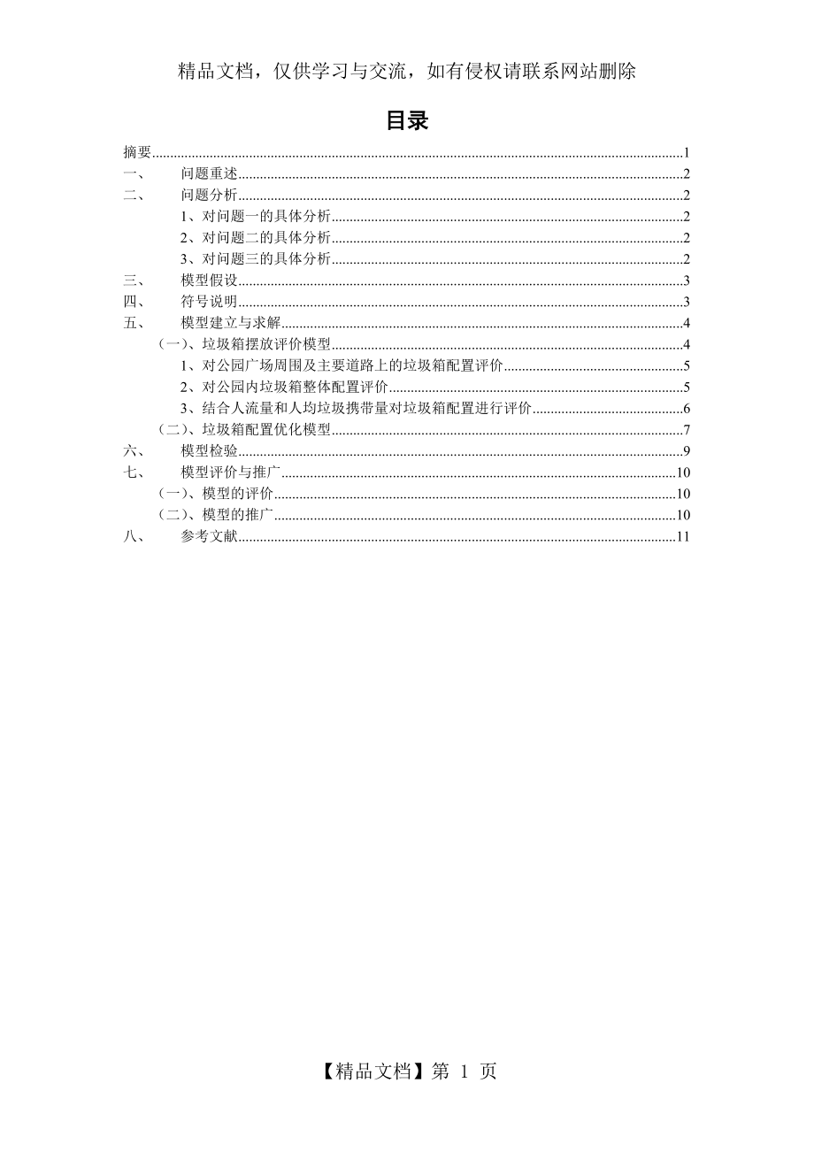 公园垃圾箱的摆放和优化.doc_第1页