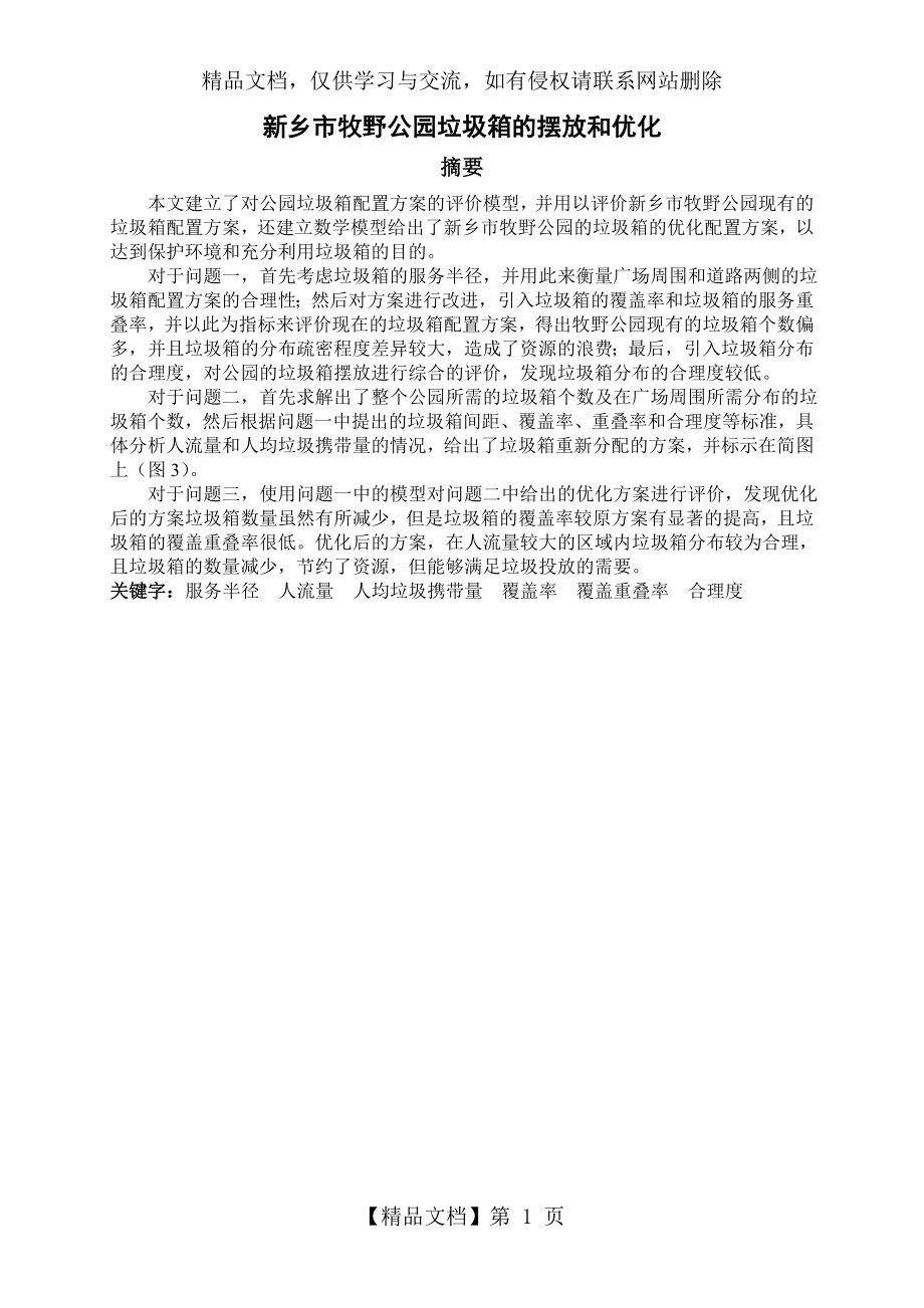 公园垃圾箱的摆放和优化.doc_第2页