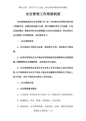 安全管理工作周报制度.docx