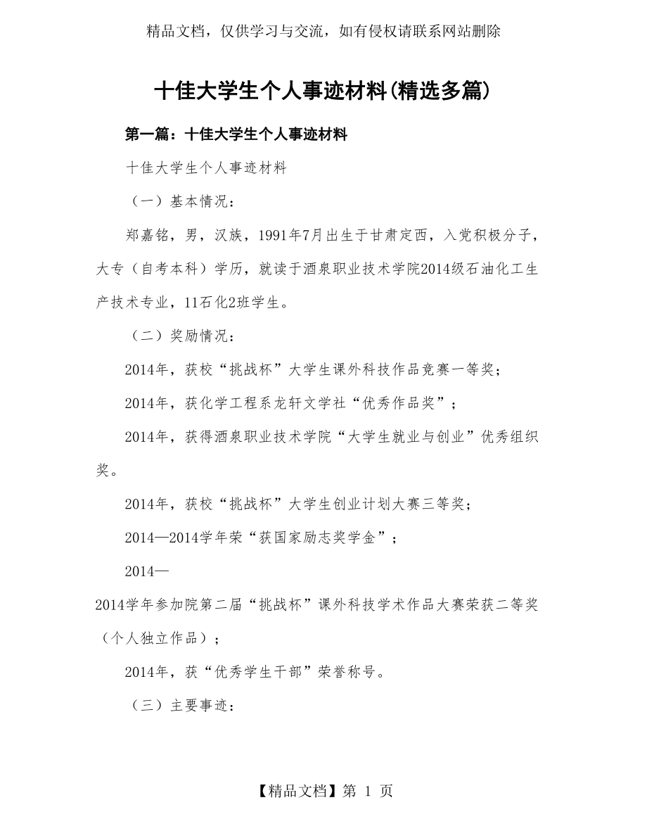 十佳大学生个人的事迹材料(精选多篇).doc_第1页