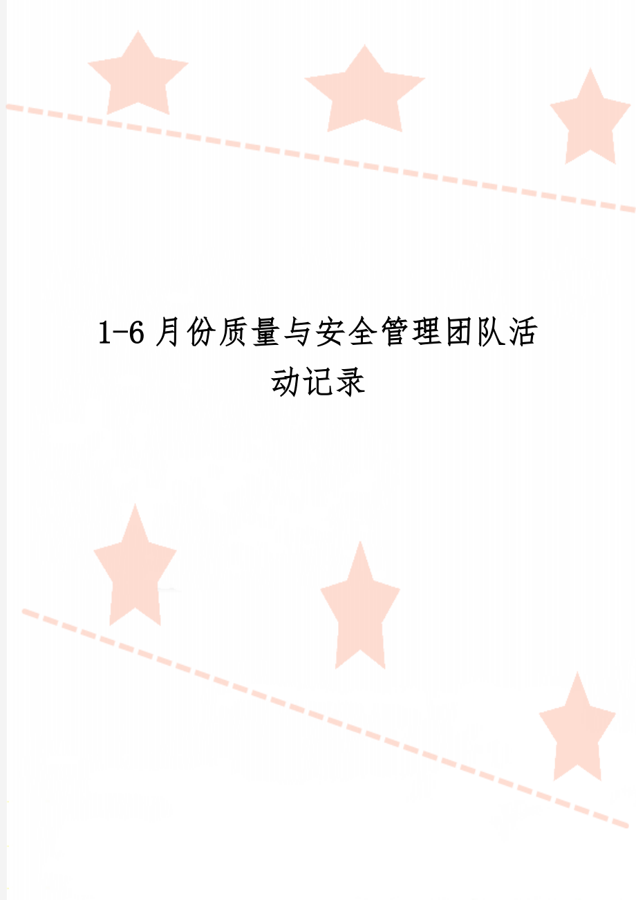 1-6月份质量与安全管理团队活动记录共9页word资料.doc_第1页