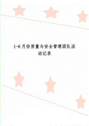 1-6月份质量与安全管理团队活动记录共9页word资料.doc