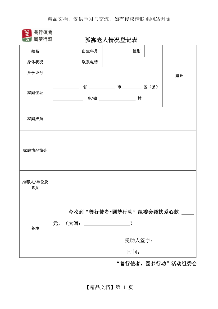 孤寡老人情况登记表.doc_第1页