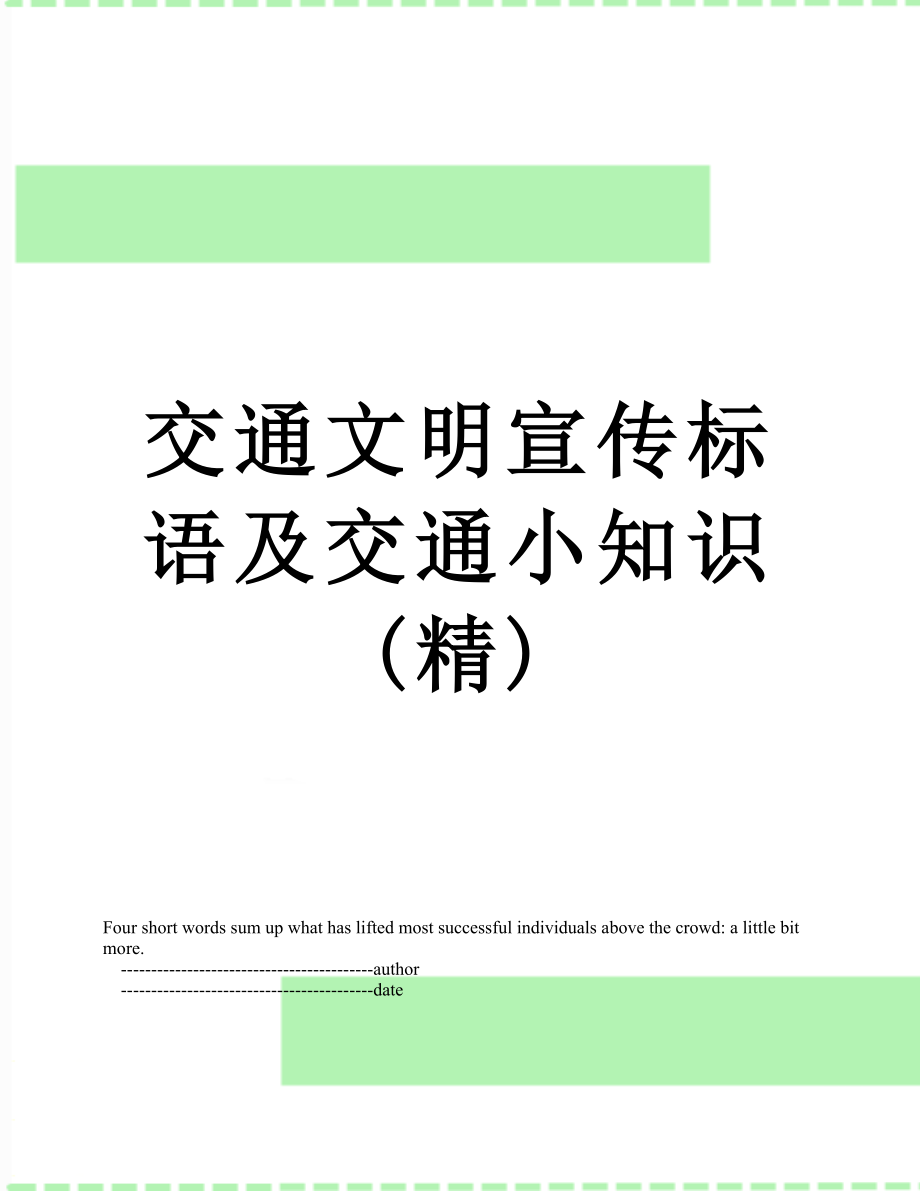 交通文明宣传标语及交通小知识(精).doc_第1页