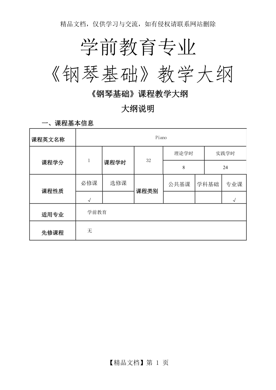 学前教育《钢琴基础》课程教学大纲.doc_第1页