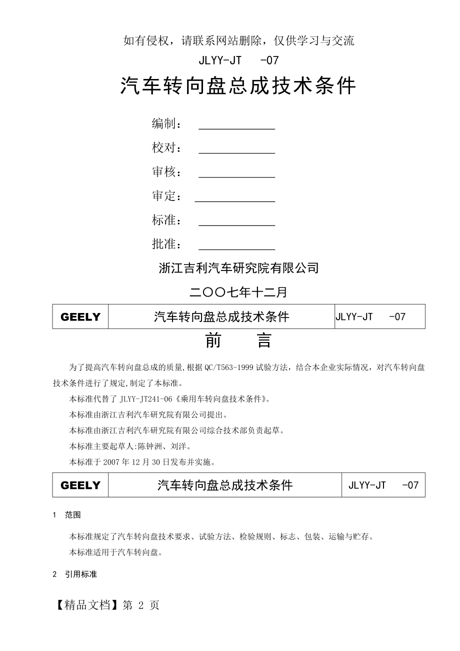 GEELY-汽车转向盘总成技术条件-12页word资料.doc_第2页