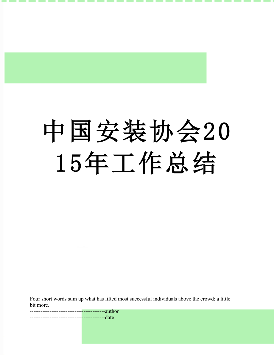 中国安装协会工作总结.docx_第1页