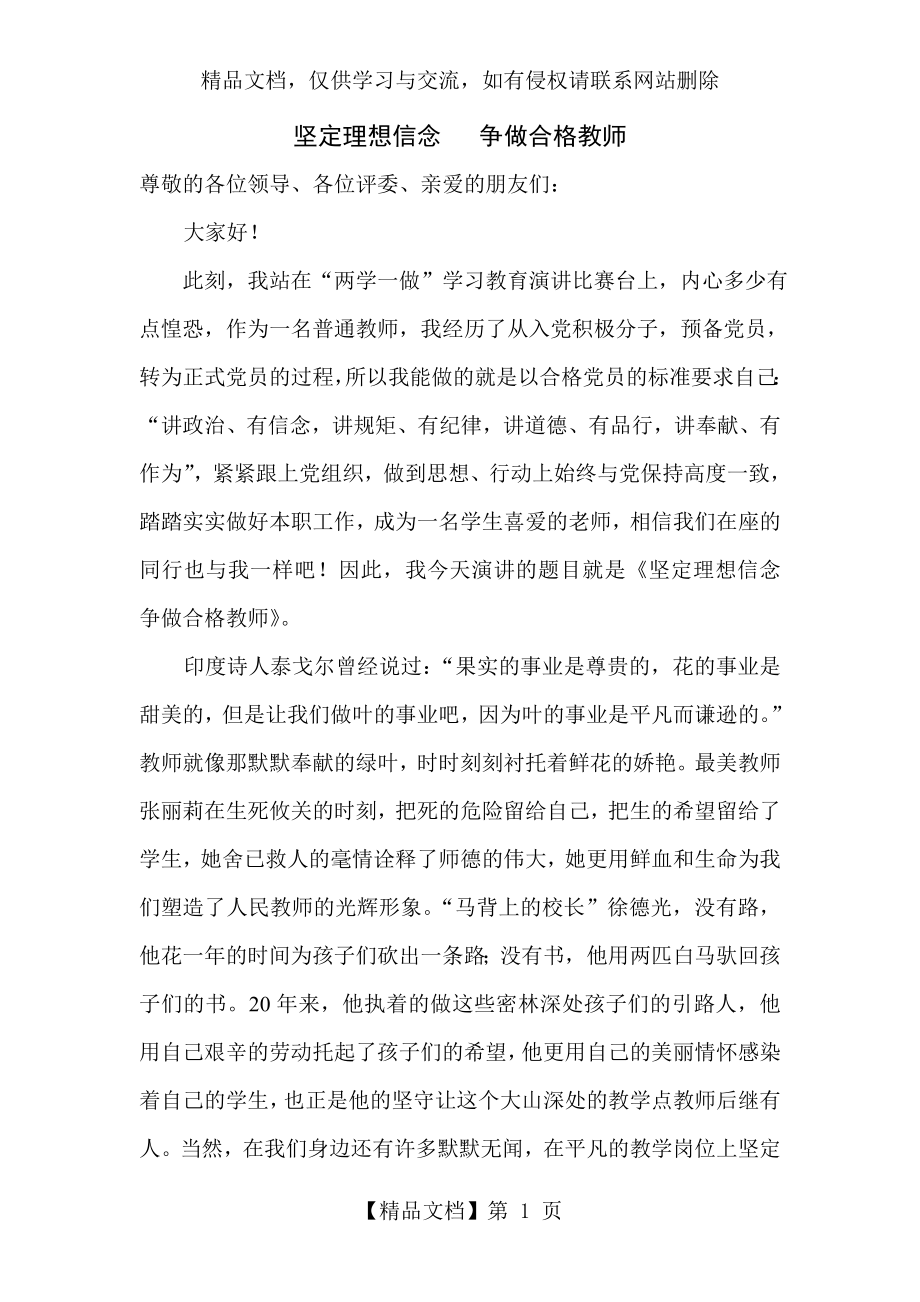 坚定理想信念争做合格教师.doc_第1页