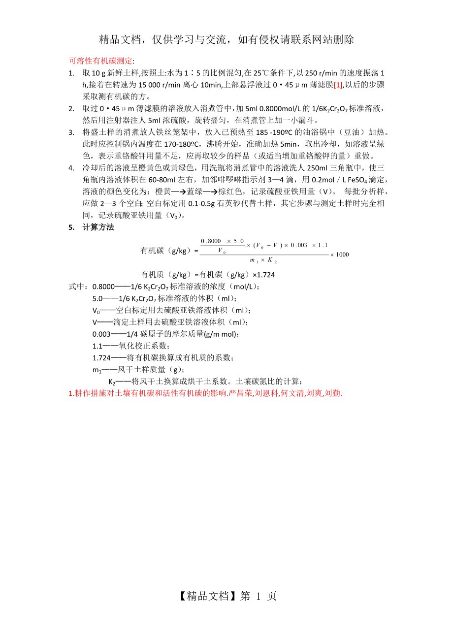 可溶性有机碳的测定.docx_第1页