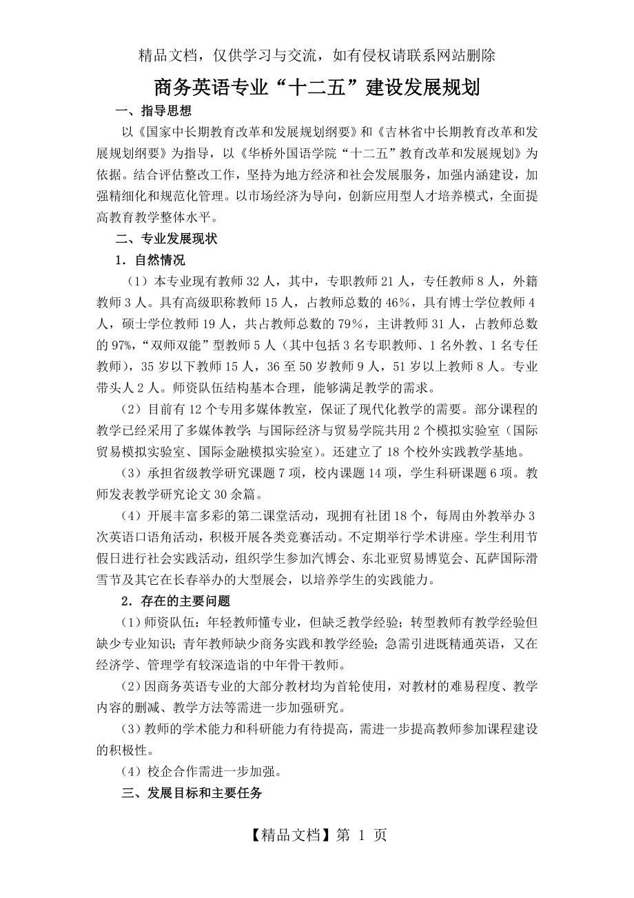 商务英语专业建设发展规划.doc_第1页