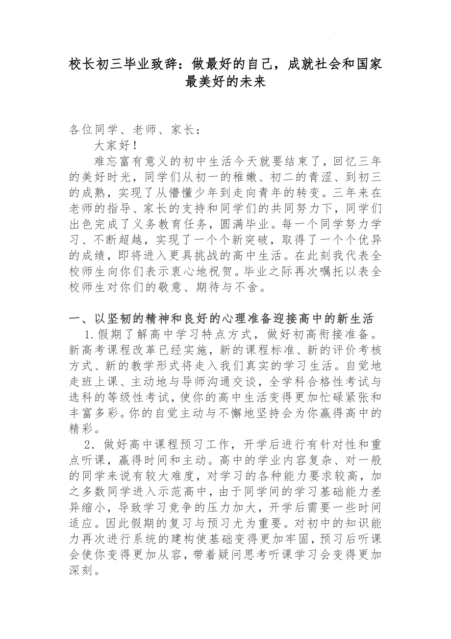 校长毕业致辞：做最好的自己成就社会和国家最美好的未来.docx_第1页