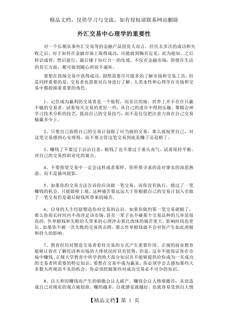 外汇交易中心理学的重要性.doc_第1页