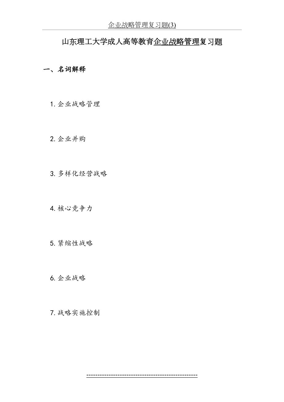 企业战略管理复习题(3).doc_第2页