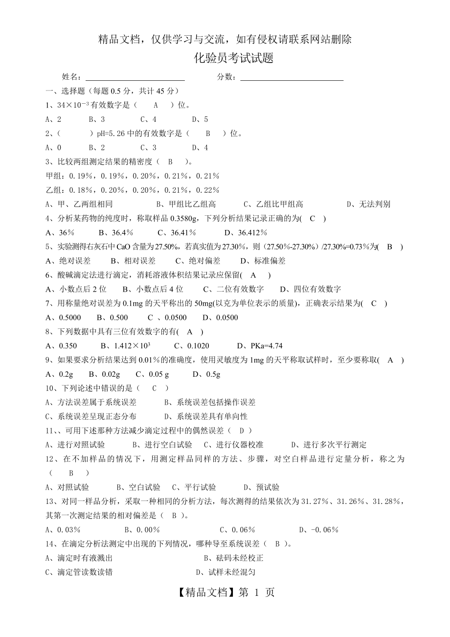 化验员试题分析.doc_第1页