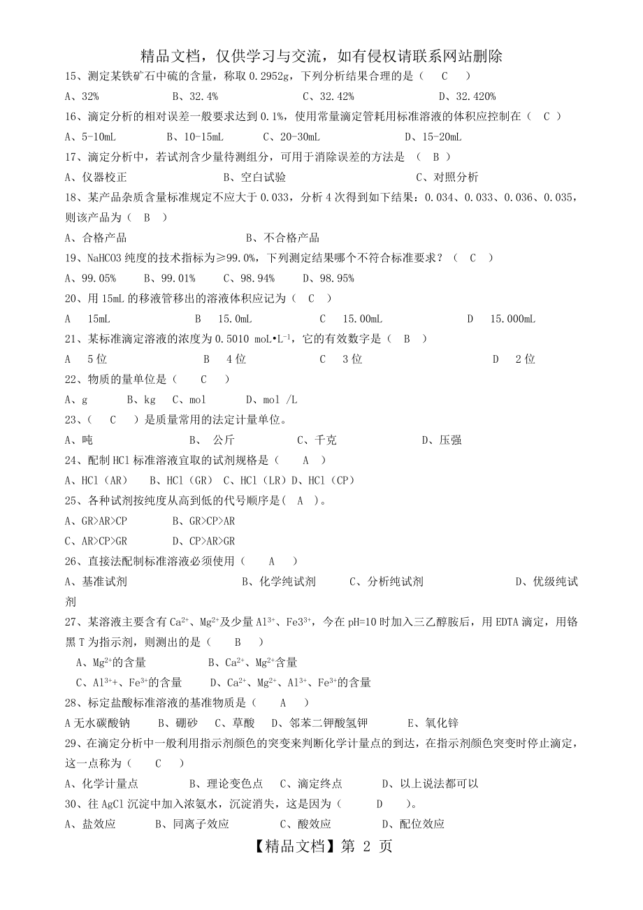 化验员试题分析.doc_第2页