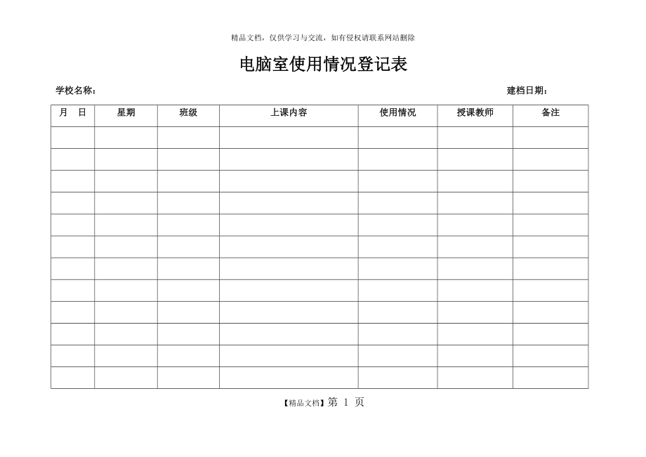 电脑室使用记录表.doc_第1页