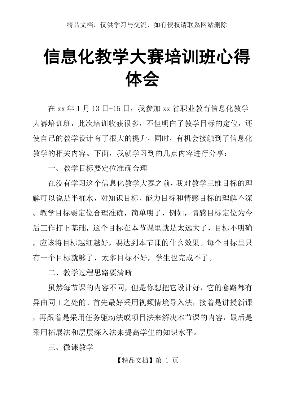 信息化教学大赛培训班心得体会.docx_第1页