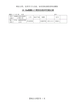 大梁混凝土技术交底记录.doc