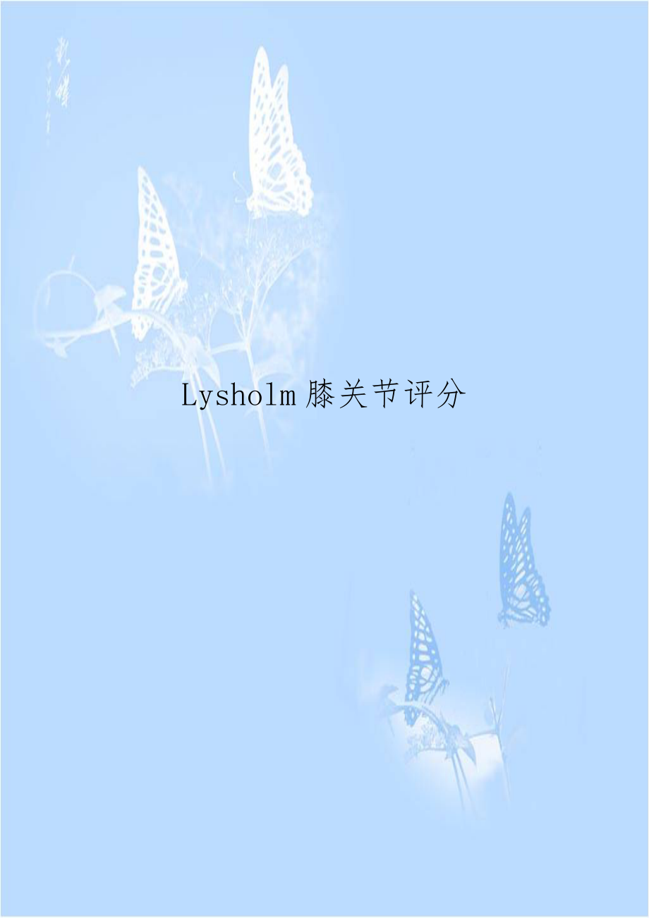 Lysholm膝关节评分.doc_第1页