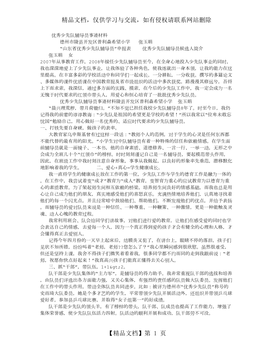 优秀少先队辅导员事迹材料完整-(2500字).doc_第1页