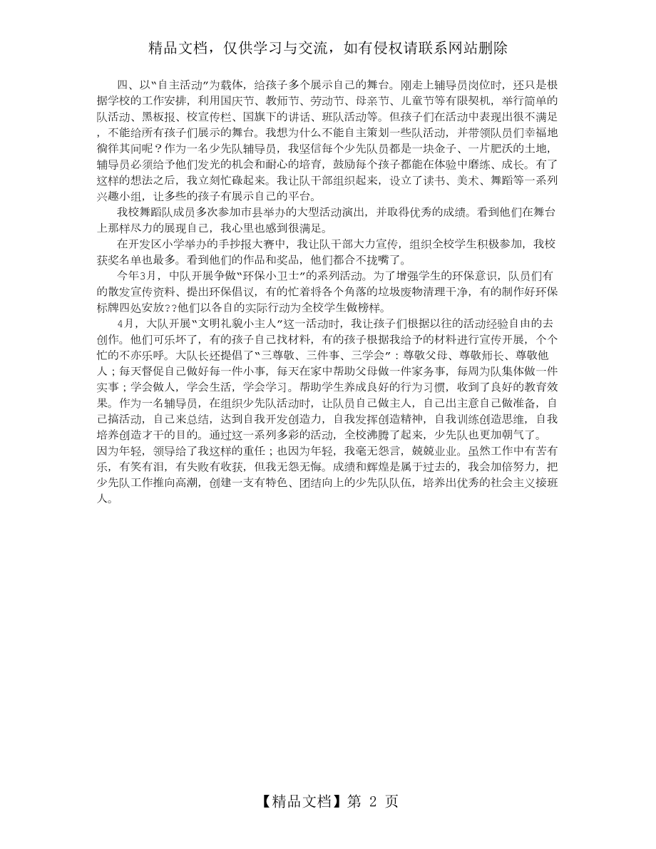 优秀少先队辅导员事迹材料完整-(2500字).doc_第2页