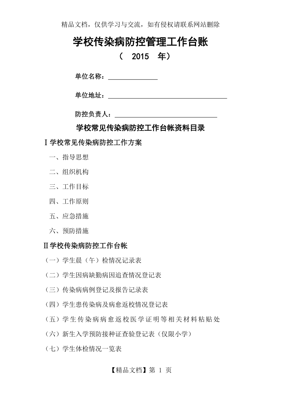 学校常见传染病防控工作台帐.doc_第1页