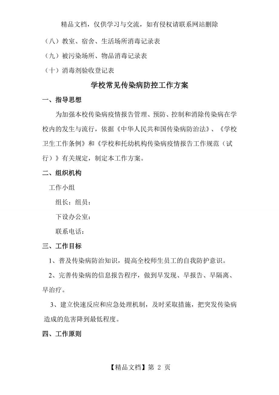 学校常见传染病防控工作台帐.doc_第2页