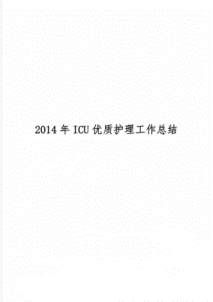 icu优质护理工作总结共7页word资料.doc