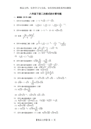 八年级((下册))二次根式的计算专题.doc