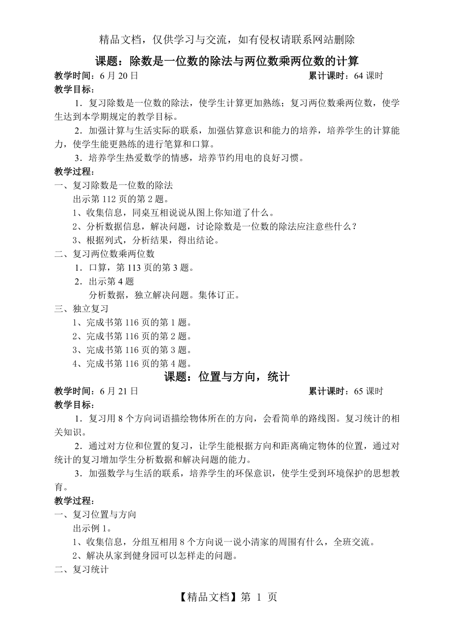 人教版小学数学三年级下册教案10、总复习.doc_第1页