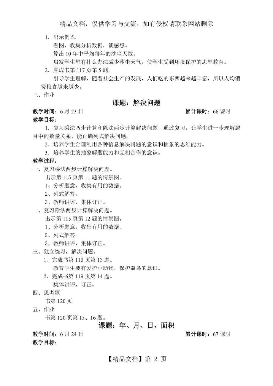 人教版小学数学三年级下册教案10、总复习.doc_第2页