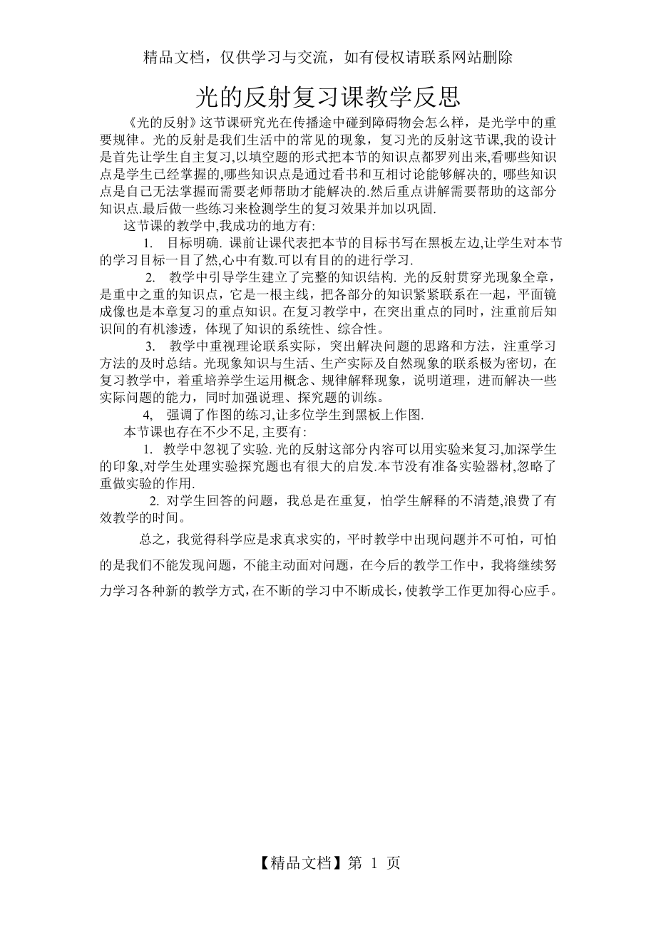 光的反射复习课教学反思.doc_第1页