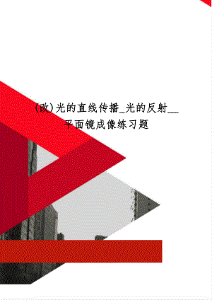 (改)光的直线传播_光的反射__平面镜成像练习题共4页word资料.doc