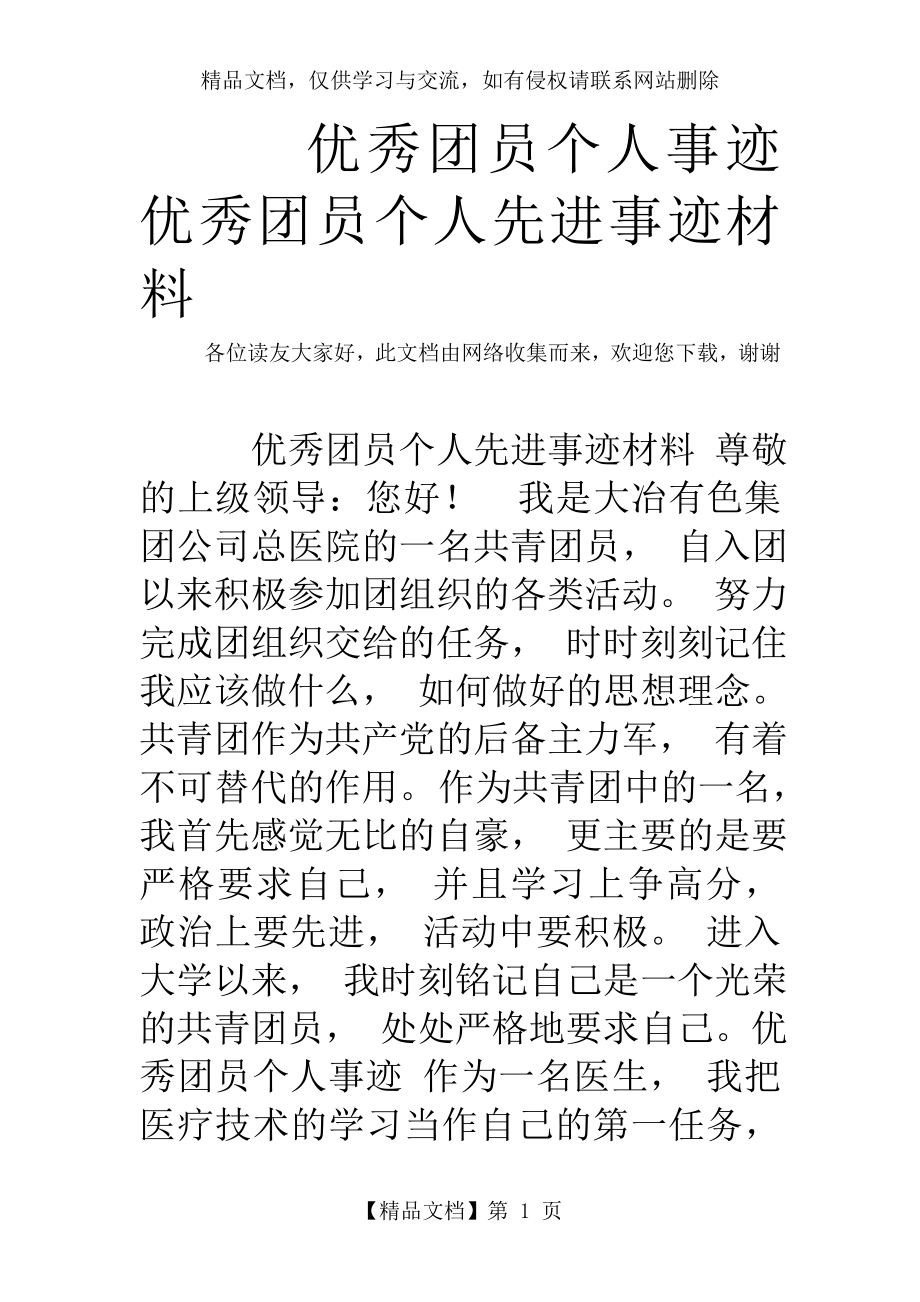 优秀团员个人事迹-优秀团员个人先进事迹材料.doc_第1页