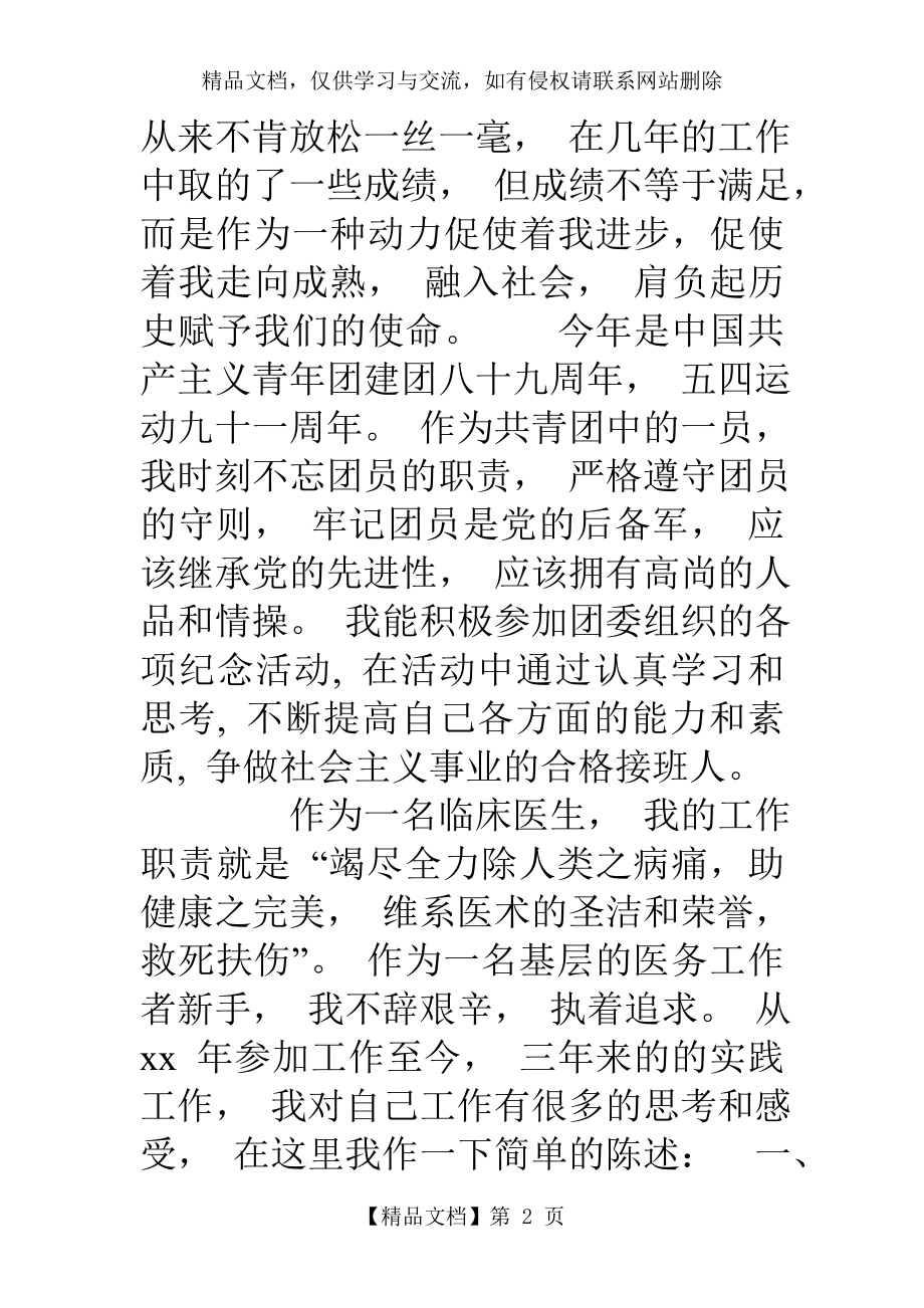 优秀团员个人事迹-优秀团员个人先进事迹材料.doc_第2页