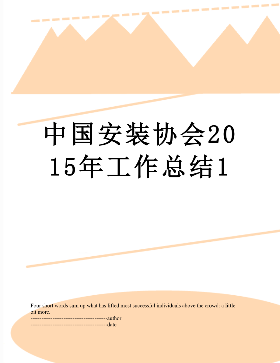 中国安装协会工作总结1.docx_第1页