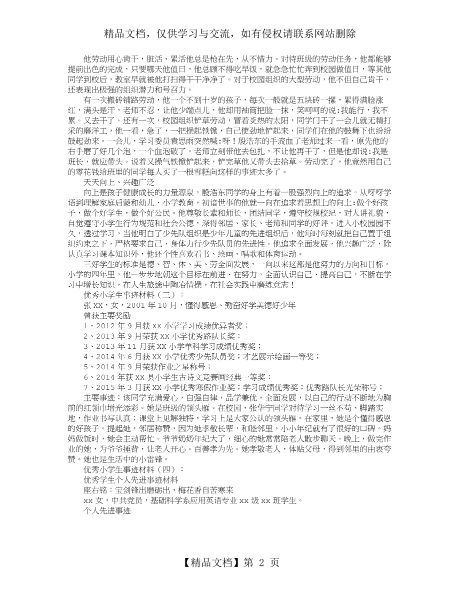 优秀小学生事迹材料20篇优秀版.doc_第2页