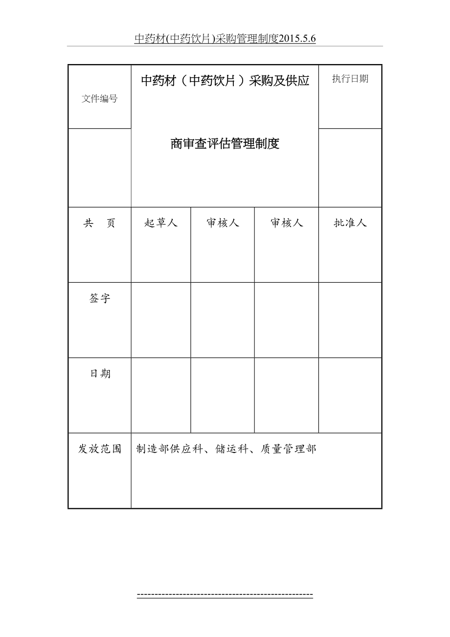 中药材(中药饮片)采购管理制度.5.6.docx_第2页