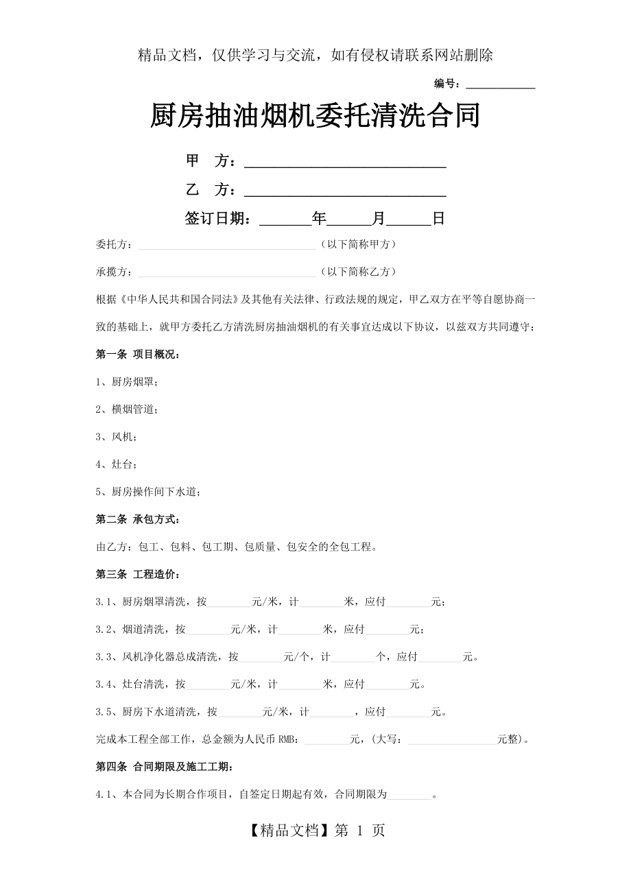 厨房抽油烟机委托清洗合同协议书范本模板.doc_第1页