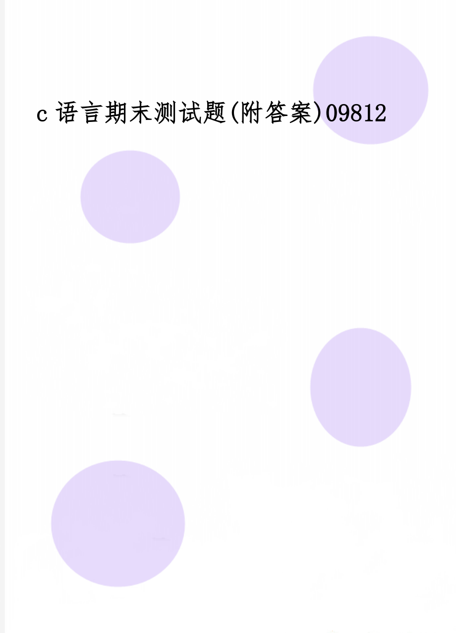 c语言期末测试题(附答案)09812共9页文档.doc_第1页