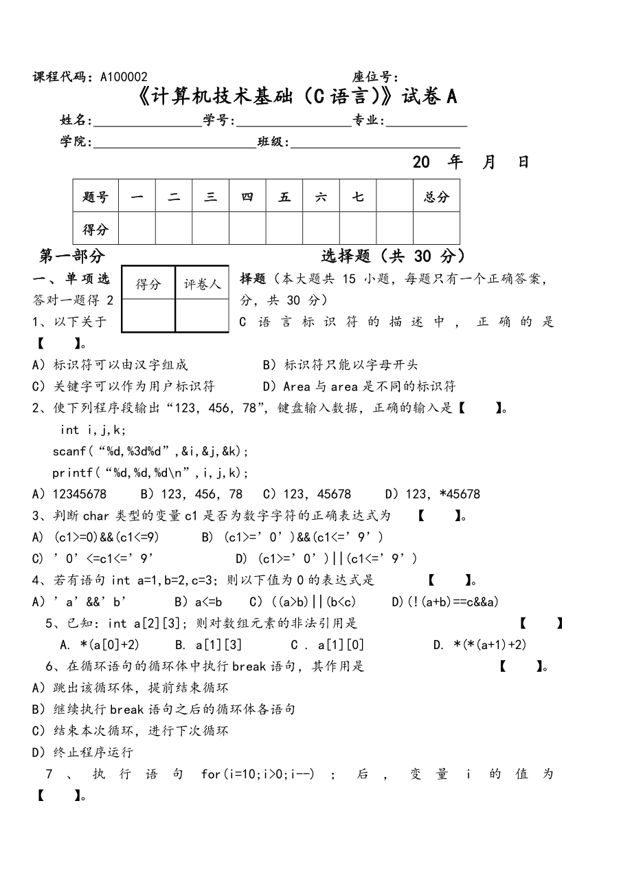 c语言期末测试题(附答案)09812共9页文档.doc_第2页